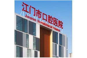 江門市口腔醫(yī)院 牙齒矯正恢復(fù)圖