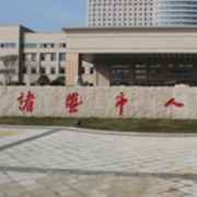 諸暨市人民醫(yī)院整形外科