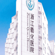 浙江衢化醫(yī)院激光整形美容中心