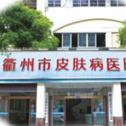 衢州市皮膚病性病醫(yī)院醫(yī)療美容科