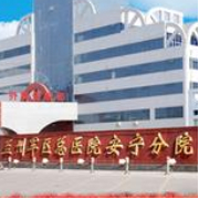 蘭州軍區(qū)總醫(yī)院安寧分院醫(yī)療美容科