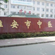 淮安市中醫(yī)院醫(yī)學(xué)美容科