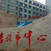 吉林市中心醫(yī)院燒傷整形外科