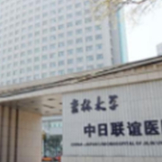 吉林大學(xué)中日聯(lián)誼醫(yī)院燒傷整形外科