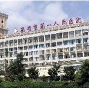 昆明市第一人民醫(yī)院星耀醫(yī)院