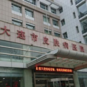 大連市皮膚病醫(yī)院