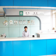 盤錦婦外醫(yī)院微整形科