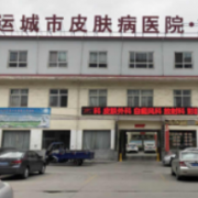 運(yùn)城市皮膚病醫(yī)院醫(yī)學(xué)美容科