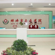 蚌埠市交通醫(yī)院醫(yī)療美容科