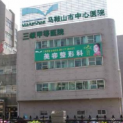 馬鞍山市中心醫(yī)院燒傷整形科