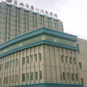 滁州市第一人民醫(yī)院燒傷整形科