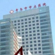 青島市市立醫(yī)院燒傷整形科