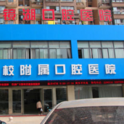 蕪湖市口腔醫(yī)院