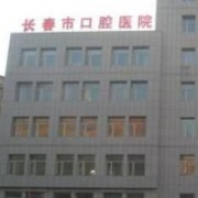 長(zhǎng)春市口腔醫(yī)院