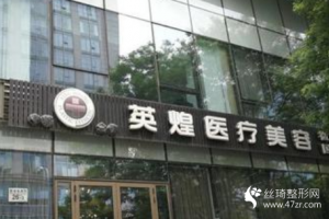 北京英煌醫(yī)院豐胸怎么樣   豐胸手術的過程