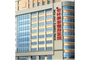 沈陽(yáng)杏林整形外科醫(yī)院是公立還是私立 磨骨多少錢(qián)大概