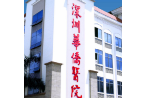 暨南大學(xué)附屬深圳華僑醫(yī)院是三甲嗎？磨骨多少錢大概
