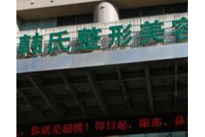 濟南韓氏整形外科醫(yī)院是三級醫(yī)院嗎  磨骨手術(shù)怎么進(jìn)行的