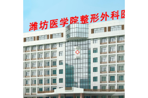 濰坊醫(yī)學(xué)院整形外科醫(yī)院是公立還是私立？附磨骨案例分享