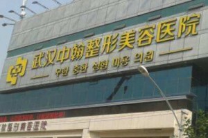 武漢中翰整形外科醫(yī)院正規(guī)嗎？附磨骨前后對比照片