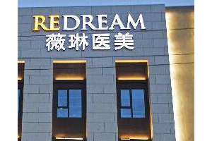 上海薇琳醫(yī)療美容醫(yī)院怎么樣? 顴骨手術(shù)案例分享