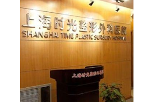 上海時光整形醫(yī)院好不好顴弓外擴手術(shù)案例分享