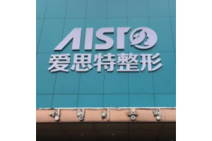 重慶愛思特整形美容醫(yī)院正規(guī)嗎？高偉醫(yī)生下頜角手術(shù)分享