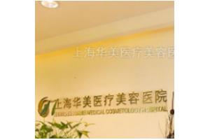 上海華美醫(yī)院是靠譜嗎？磨骨全過程分享附價(jià)格一覽
