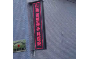 山西省整形外科醫(yī)院是三甲醫(yī)院?jiǎn)?  雙眼皮整形成功脫變
