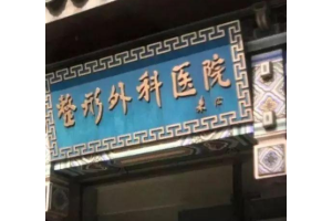 北京假體隆胸價(jià)格一贊揚(yáng)八大處   假體隆胸手術(shù)過程介紹