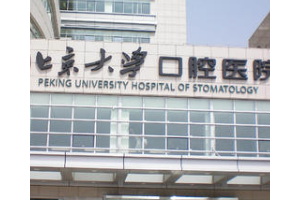 北大口腔醫(yī)院牙冠價(jià)目表  牙齒修復(fù)手術(shù)恢復(fù)過程