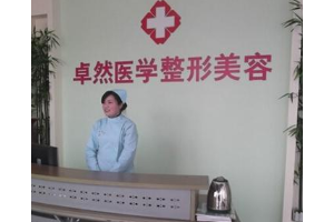 新鄉(xiāng)卓然整形醫(yī)院怎么樣  皮膚美容手術(shù)的恢復(fù)案例