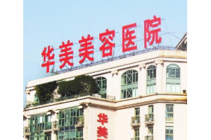 南京華美整形醫(yī)院怎么樣?  隆鼻手術真實案例