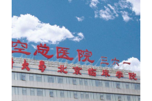 航空總醫(yī)院口腔科怎么樣 口腔矯正手術前后對比圖