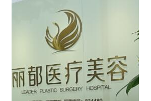 長沙麗都醫(yī)療美容院怎么樣   面部年輕化手術案例圖