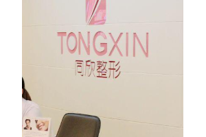 杭州熱瑪吉官方授權(quán)醫(yī)院  杭州同欣整形美容門診部做熱瑪吉手術(shù)恢復(fù)過(guò)程