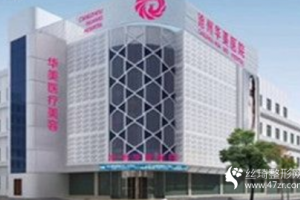 滄州華美整形醫(yī)院口碑好嗎隆鼻術后果對比