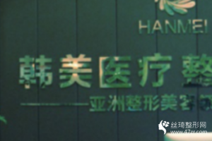 寶雞韓美整形醫(yī)院正規(guī)嗎2021年隆鼻價(jià)格表