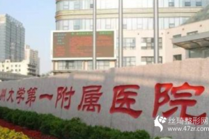 鄭大一附院美容整形科價(jià)目表隆鼻果好不好附恢復(fù)前后對比