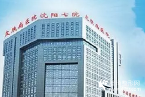 沈陽(yáng)七院美容科價(jià)格表附激光嫩膚果前后對(duì)比