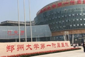 鄭大一附院祛斑怎么樣激光祛斑前后對比附醫(yī)生推薦和價(jià)格一覽