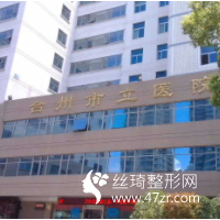 臺州市立醫(yī)院整形美容科好不好？割雙眼皮全過程分享