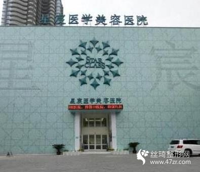 重慶星宸整形美容醫(yī)院