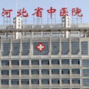 河北醫(yī)科大學(xué)中醫(yī)院美容科