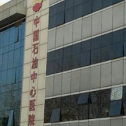 中國(guó)石油中心醫(yī)院燒傷科