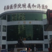 長治醫(yī)學(xué)院附屬和濟(jì)醫(yī)院燒傷科