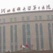 河北省石家莊省二院整形科