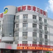 邯鄲市第三醫(yī)院整形美容科