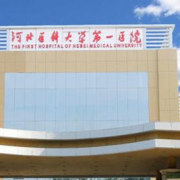 河北醫(yī)科大學(xué)第一醫(yī)院燒傷整形科