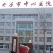 鐵嶺市開原中醫(yī)醫(yī)院